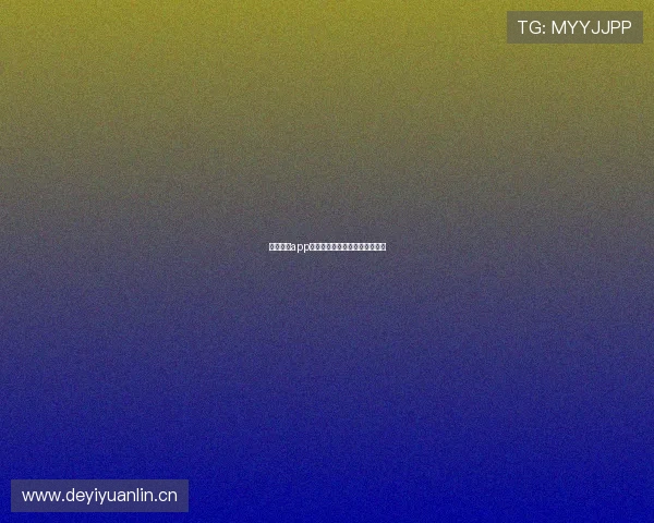 山猫体育app全方位解析及特色功能使用指南